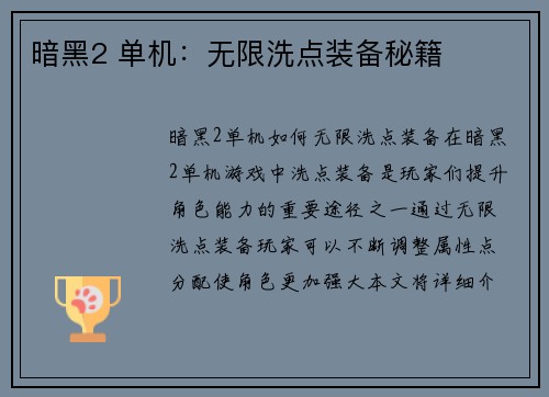 暗黑2 单机：无限洗点装备秘籍