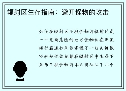 辐射区生存指南：避开怪物的攻击