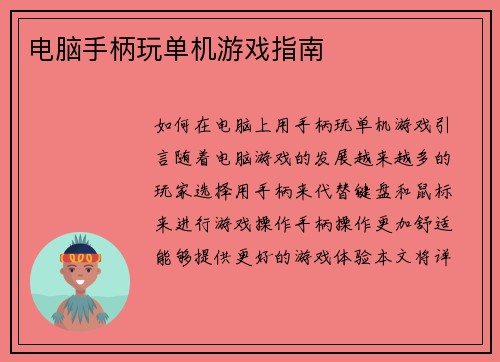 电脑手柄玩单机游戏指南