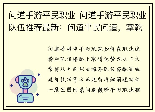 问道手游平民职业_问道手游平民职业队伍推荐最新：问道平民问道，掌乾坤定风云