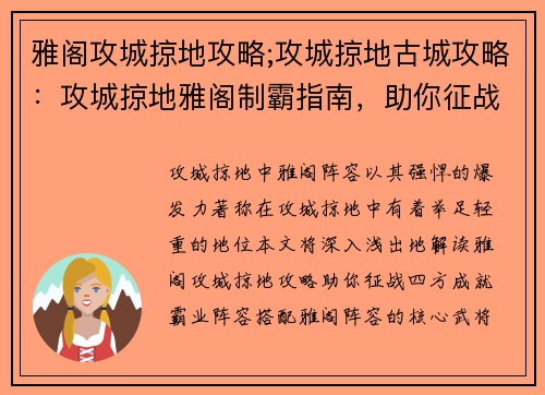 雅阁攻城掠地攻略;攻城掠地古城攻略：攻城掠地雅阁制霸指南，助你征战四方