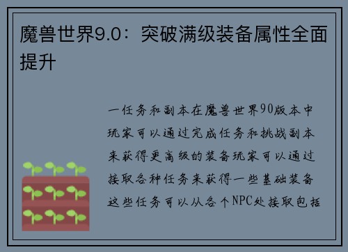 魔兽世界9.0：突破满级装备属性全面提升