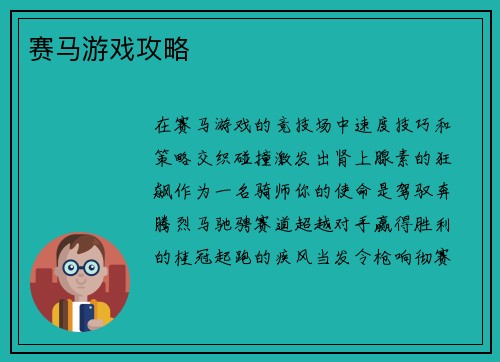赛马游戏攻略