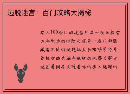 逃脱迷宫：百门攻略大揭秘