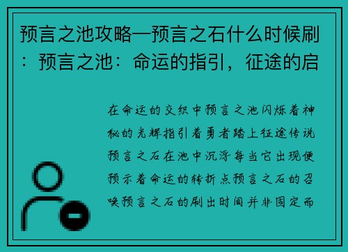 预言之池攻略—预言之石什么时候刷：预言之池：命运的指引，征途的启示