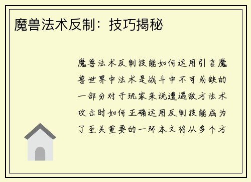 魔兽法术反制：技巧揭秘