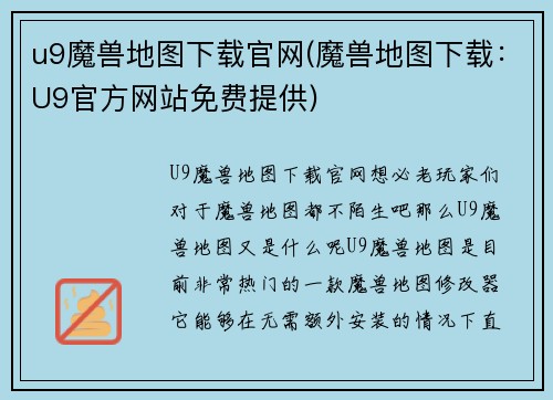 u9魔兽地图下载官网(魔兽地图下载：U9官方网站免费提供)