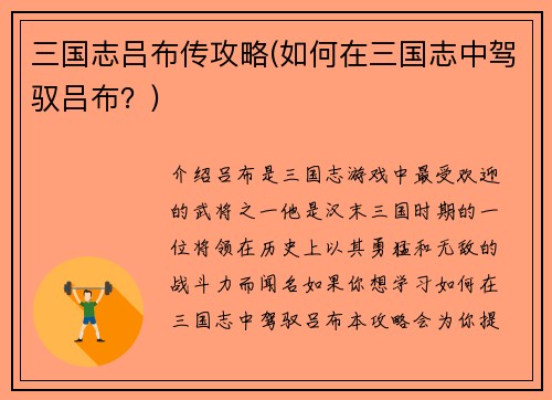 三国志吕布传攻略(如何在三国志中驾驭吕布？)
