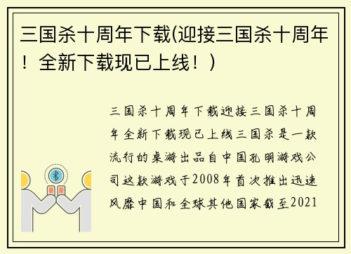 三国杀十周年下载(迎接三国杀十周年！全新下载现已上线！)