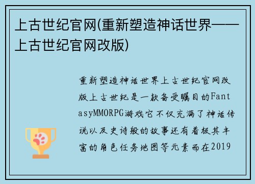 上古世纪官网(重新塑造神话世界——上古世纪官网改版)
