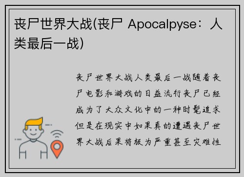 丧尸世界大战(丧尸 Apocalpyse：人类最后一战)