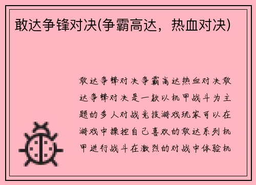 敢达争锋对决(争霸高达，热血对决)
