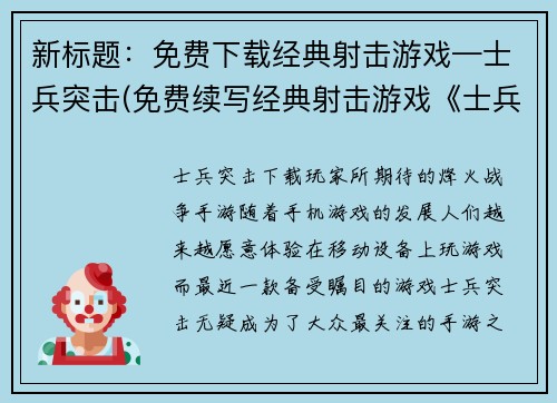 新标题：免费下载经典射击游戏—士兵突击(免费续写经典射击游戏《士兵突击》下载)